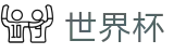2026世界杯FIFA · 独赢最佳赔率+大小球盘口推荐